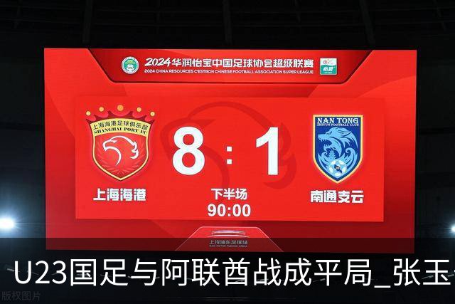 U23国足与阿联酋战成平局 张玉宁亮眼表现助力晋级希望